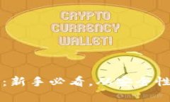 比特派钱包评测：新手必看，从安全性到功能全