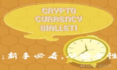 比特派钱包评测：新手必看，从安全性到功能全面解析