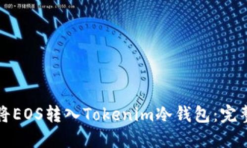 如何将EOS转入Tokenim冷钱包：完整指南