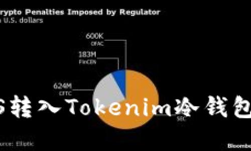 如何将EOS转入Tokenim冷钱包：完整指南