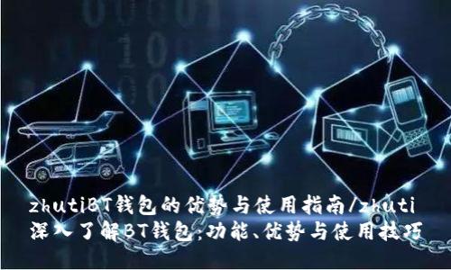 zhutiBT钱包的优势与使用指南/zhuti
深入了解BT钱包：功能、优势与使用技巧
