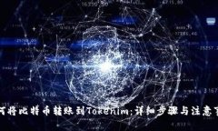 如何将比特币转账到Tokenim：详细步骤与注意事项