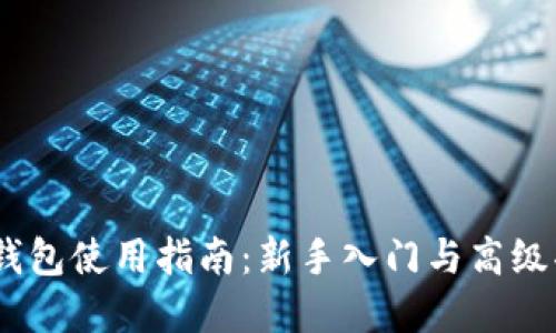 Siacoin钱包使用指南：新手入门与高级功能详解