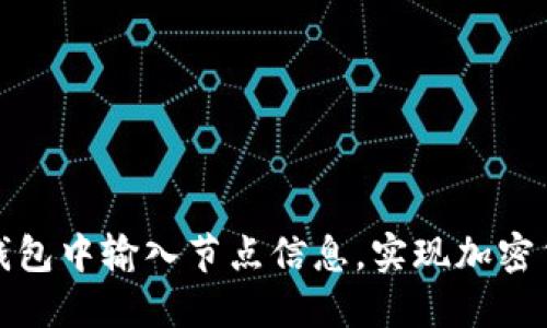 如何在钱包中输入节点信息，实现加密货币管理
