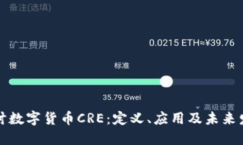 深入探讨数字货币CRE：定义、应用及未来发展趋势