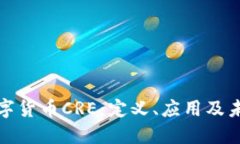 深入探讨数字货币CRE：定义、应用及未来发展趋