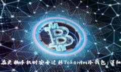 如何在更换手机时安全迁移Tokenim冷钱包：详细指