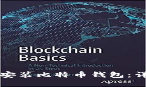 如何在手机上安装比特币钱包：详细步骤与指南