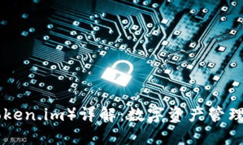 Tokenim官网（token.im）详解：数字资产管理的完美解决方案