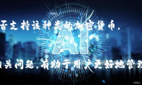   如何取消Tokenim提币：完整指南及常见问题解答 / 
 guanjianci Tokenim, 提币, 取消, 加密货币 /guanjianci 

引言
在当今数字货币迅速发展的时代，越来越多的用户开始使用加密货币进行投资和交易。Tokenim作为一个广受欢迎的平台，为用户提供了灵活的提币服务。然而，在某些情况下，用户可能需要取消之前的提币请求。本文将详细介绍如何在Tokenim上取消提币，并解答一些常见问题，以帮助用户更加顺利地管理他们的数字资产。

Tokenim提币操作流程
在讨论如何取消提币之前，我们先来回顾一下在Tokenim上进行提币的基本流程，以确保用户了解整个过程。

1. 登陆Tokenim账户：首先，打开Tokenim的官方网站，输入你的账户信息进行登录。

2. 访问提币页面：在账户主页中，找到并点击“提币”选项，进入提币页面。

3. 选择提币的加密货币：在提币页面中，选择你想要提取的加密货币类型。这通常包括比特币、以太坊等主要货币。

4. 输入提币金额和地址：在相应的输入框中填写你要提币的数量，并输入接收方的钱包地址。确保地址的准确性，因为一旦确认，将无法修改。

5. 确认并提交：仔细检查所有信息没有错误后，点击“提交”按钮，系统将弹出确认框，要求你再次确认提币操作。

6. 完成提币：确认后，系统将处理你的提币请求，通常在短时间内会完成。

如何取消Tokenim提币
当你决定取消已经提交的提币请求时，可以按照以下步骤操作：

1. 登录Tokenim账户：再次打开Tokenim平台，输入你的账户信息进行登录。

2. 访问“交易记录”页面：在账户主页中，找到“交易记录”或“提币记录”选项，点击进入。

3. 查找待处理的提币请求：在交易记录中，找到你希望取消的提币请求。通常会列出所有最近的交易记录，包括已完成和待处理的提币请求。

4. 点击“取消”按钮：在相关的提币请求旁边，通常会有一个“取消”按钮。点击此按钮后，系统会弹出确认框，询问你是否确定取消该提币请求。

5. 确认取消操作：如果确认无误，点击确认即可。在成功取消后，系统会更新状态，显示该提币请求已被取消。

请注意，并不是所有的提币请求都可以被取消，如果该提币请求已经进入处理阶段，可能无法进行取消操作。这就需要用户在提币之前仔细考虑，确保所有信息均无误，以避免此类情况的发生。

常见问题解答

1. 提币请求不能取消的原因是什么？
在Tokenim上尝试取消提币请求时，用户可能会遭遇无法取消的情况。此时，需要了解造成此问题的几个潜在原因：

首先，提币请求在提交后，系统会经过一系列的审核和处理程序。如果提币请求已被事务网络确认，那么该请求将无法被取消。在区块链上，交易一旦被确认，即使你在平台上点击了取消按钮，系统也无法撤销。一旦确认信息在区块链上生成，便是永久有效。

其次，系统的处理速度也可能影响取消请求的能力。某些加密货币的网络拥堵情况会导致交易处理时间延长。在这种情况下，如果用户在交易处理之前尝试取消，有可能成功，但一旦提币进入处理阶段，取消将变得不可行。

最后，平台的操作政策也可能制约了用户的取消权限。有些平台在特定情况下（如安全考虑）会临时冻结某些操作，包括提币的取消。因此，了解Tokenim平台的政策和规定非常重要，用户应仔细阅读相关条款，特别是在进行交易时。

2. 如何确保提币地址的正确性？
提币时输入的地址是最关键的一步，任何错误都会导致资产丢失，因此确保提币地址的正确性至关重要。以下是几条确保地址正确的方法：

首先，提前核对地址。在你进行提币之前，最好将接收方的钱包地址复制到记事本中，检查一遍。如果可能的话，将接收方的地址发送给他们确认一遍，确保没有遗漏或错误。

其次，利用二维码。如果接收方提供了二维码，可以通过扫描二维码获取地址，这样能有效减少输入错误的可能性。确保二维码的来源可靠，避免恶意软件的感染。

另外，进行小额测试。很多用户在首次提币时会先转账一小部分金额进行测试。如果测试成功，就可以放心进行大额提币。这种方式在用户首次提币时非常有效，同时也能有效防止重大的财产损失。

3. 如何保证在Tokenim平台的安全？
为了有效保障用户在Tokenim平台的安全，以下是一些必备的安全措施：

首先是启用两步验证（2FA）。Tokenim平台支持启用双重身份验证，用户可以通过短信、电子邮件或专门的认证应用程序进行额外验证。启用两步验证能够大幅度提升账户安全性，即使你的密码被破解，也防止他人随意访问账户。

其次，定期更换密码。在加密货币领域，很多黑客的攻击都是由泄露的密码导致的。因此，定期更新密码并使用复杂度较高的密码会有助于提升安全性。同时，不要在多个账户中使用相同的密码。

最后，保持设备安全。用户需要确保自己使用的设备没有被恶意软件感染。定期扫描设备并更新防病毒软件，有助于在潜在风险发生之前防范黑客的攻击。

4. 如果提币失败该怎么办？
在提交提币请求后，某些情况下可能会出现提币失败的情况，用户需要知晓应对方法：

首先，查看失败信息。在Tokenim平台的交易记录中，如果有提币失败的记录，系统通常会提供相应的失败原因，用户可以根据这些信息进行排查。

其次，确认网络状态。有些时候，由于网络拥堵，提币请求无法被及时确认，导致失败。用户可以通过区块链浏览器查看当前网络状态，确认是否存在网络异常。

如果用户确定是平台的故障，可以联系Tokenim的客服，提供处理请求的时间及交易详情，客服将协助用户进一步解决问题。

最后，确保钱包支持的加密资产。如果提币到的钱包不支持相应的加密资产，可能导致提币失败。因此，用户在提币之前应仔细确认接收方的钱包是否支持该种类的加密货币。

总结
在Tokenim平台进行提币是一个重要的操作，用户需要认真思考并操作，以确保资金的安全与顺利。在进行提币之后，了解如何取消提币请求及其相关问题，有助于用户更好地管理自己的数字资产。希望本文提供的信息能够帮助Tokenim用户更高效地使用该平台，减少不必要的损失与困扰。
