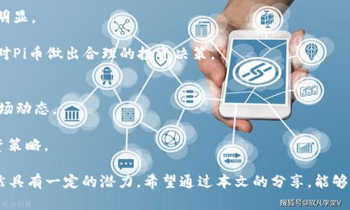 最新Pi币新闻：2023年如何影响未来发展及投资前景

Pi币, 最新消息, 投资动态, 加密货币/guanjianci

在过去的几年中，Pi币（Pi Network）作为一种新兴的加密货币吸引了众多用户的关注。它以其独特的挖矿方式和去中心化的理念，试图让每个人都能参与到加密货币的世界中来。随着2023年的发展，Pi币发生了许多新动态，吸引了投资者的目光。本文将详细介绍Pi币的最新消息、其对未来发展的影响以及投资前景，同时对相关问题进行深入剖析。

一、Pi币的最新动态
截至2023年，Pi币已经进入了一个新的发展阶段。Pi网络的团队在努力推动项目的进展，并不断与社区进行互动，发布了不少重要的更新信息。例如，在2023年初，Pi Network宣布将推出其主网，这意味着Pi币将正式上市并走向市场。
此次主网的推出标志着Pi币与传统加密货币生态系统的接轨，意味着用户之前通过手机挖矿获得的Pi币将具备更高的流通性和价值。此时，Pi币的用户数也在不断攀升，当前已超过数百万。

二、Pi币的未来发展方向
随着开始正式上线，Pi币将面临更高的市场竞争和各种挑战，因此它的发展方向也非常重要。Pi币团队已明确表示，要继续保持去中心化的特性，并计划增加全新的功能。
首先，Pi网络将在主网上推出去中心化应用（DApps）。这将不仅提升用户体验，还能为开发者提供机会创建基于Pi币的应用程序，从而增加Pi币的使用场景。其次，团队还计划与更多的商家和平台建立合作关系，使得Pi币在日常交易中的使用越来越普遍。通过丰富的生态系统，Pi币有望吸引更多用户和投资者。

三、Pi币的投资前景分析
随着Pi币主网的推出及市场的逐渐成熟，其投资前景已成为众多投资者关注的重点。首先，从社区用户的数据来看，Pi币的用户群体在不断扩大，这为币值的提升创造了条件。
其次，由于Pi币仍处于初期发展阶段，早期投资者可能会在未来获得不错的回报。但同时，市场上也存在风险，投资者需做好充分的市场调查与风险评估。总的来说，Pi币具有一定的投资潜力，但也需要投资者保持理性，切勿盲目跟风。

四、Pi币的风险与挑战
尽管Pi币在未来的发展中展现出希望，但仍然面临许多挑战。首先，主网的推出将使得Pi币面临来自其他加密货币的竞争。市场上有许多知名的加密货币，如比特币、以太坊等，他们具有一定的市场占有率和消费者认可度。
其次，在法律合规方面，Pi币需要应对不同国家和地区的监管政策。随着加密货币市场的不断发展，各国政府对其监管的力度也在加大。这可能给Pi币的搜索和交易带来难度。
最后，技术方面的挑战也是不可忽视的。随着用户数量的增加，Pi网络需要确保其技术基础设施能够支持更多的交易和用户，以避免系统崩溃和服务中断。

五、相关问题解析

问题1：Pi币的挖矿方式有什么优势？
Pi币的挖矿方式与传统加密货币的耗电挖矿相反，采用了一种全新的手机挖矿机制。用户只需要下载Pi Network的手机应用程序，并通过简单的点击即可完成挖矿。这种方式的优势在于：
ul
    li低能耗：与比特币挖矿耗费大量电力相比，Pi币几乎不消耗能量，符合现代可持续发展的理念。/li
    li用户参与阈值低：任何人都有机会进行挖矿，无需专业的挖矿设备和复杂的知识，这使得Pi币获得了更广泛的用户基础。/li
    li社区驱动：挖矿过程中的用户互动和社区建设增强了网络的凝聚力，使得每个用户都能为网络的成长贡献力量。/li
/ul
因此，Pi币的独特挖矿方式为其发展奠定了良好的基础。

问题2：Pi币是否有实际应用场景？
虽然Pi币目前仍处于发展阶段，但其团队的目标是建立一个完整的生态系统，使Pi币可以在多个场景中使用。首先，随着越来越多的商家接受Pi币作为支付方式，实用性大大增强。
此外，Pi Network还计划推动去中心化应用（DApps）开发，这些应用将基于Pi币作为交易媒介，进一步拓宽Pi币的使用范围。举例来说，Pi币可能用于在线购物、游戏交易等多个领域。
这种实用性不仅提高了Pi币的价值，也使得用户更有动力去使用和持有Pi币。相信只要生态系统建设得当，Pi币的实际应用场景会迅速增多。

问题3：Pi币的市场价值如何评估？
评估Pi币的市场价值需要综合考虑多个因素。首先是社区的活跃度，Pi币的用户基础正是其价值的重要支撑，用户越多，需求越高，反映在价格上将更为明显。
其次，市场供需关系是影响价格的重要因素。随着Pi币主网的上线，市场流通量将增加，预期的流动性也将进一步提高。
另外，跟随Pi币的新闻和动态，以及行业趋势，开发者活动等都是可以用来评估Pi币市场价值的关键信息。投资者可以通过定期调研和分析这些因素，来对Pi币做出合理的投资决策。

问题4：投资Pi币需要注意哪些风险？
尽管Pi币有很多投资潜力，但投资风险同样不能忽视。首先，加密货币市场波动性较大，一个市场消息可能导致币价剧烈波动，因此投资者需随时关注市场动态。
其次，政策风险也是一个重要因素。不同国家对加密货币的监管政策差异较大，某个地区的突发政策可能影响到Pi币的交易流通。
最后，技术风险也要考虑到，使用新技术的加密货币可能存在信息泄露、黑客攻击等风险。投资者在进行投资时，需谨慎权衡风险与收益，制定合理的投资策略。

综上所述，Pi币作为一种新兴的加密货币，在市场上正逐步发展。通过对其动态、发展方向以及投资前景的分析，可以看出，虽然面临诸多挑战，但Pi币依然具有一定的潜力。希望通过本文的分享，能够为用户在Pi币投资上提供参考与帮助。