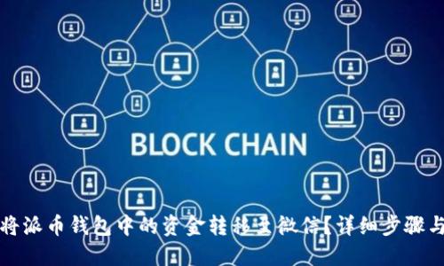 如何将派币钱包中的资金转移至微信？详细步骤与技巧