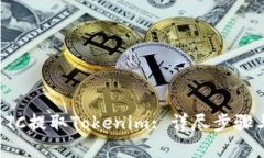 如何通过ETC提取Tokenim: 详尽步骤与深度解析