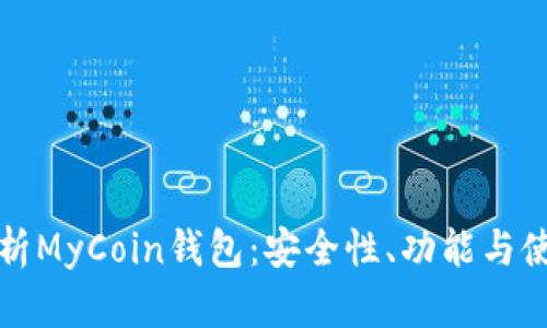 全面解析MyCoin钱包：安全性、功能与使用指南