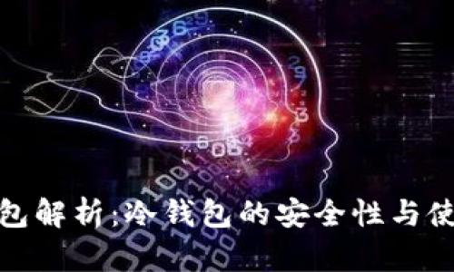 硬件钱包解析：冷钱包的安全性与使用指南