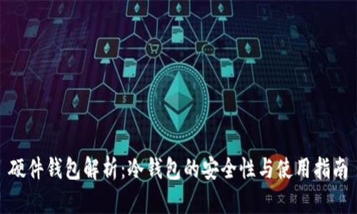 硬件钱包解析：冷钱包的安全性与使用指南