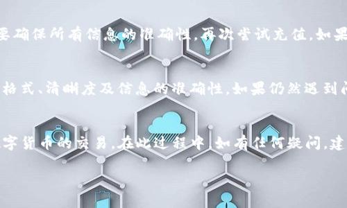 如何将人民币有效转入Tokenim平台？详细指南与常见问题解析

关键词：人民币转账, Tokenim, 数字货币, 在线交易

引言
近年来，随着区块链技术的迅猛发展以及数字货币的流行，越来越多人开始关注如何将法定货币转入加密货币交易平台，以便于进行交易、投资和储值。Tokenim作为一个新兴的加密货币交易平台，吸引了很多投资者的目光，而了解如何将人民币有效转入Tokenim，则成为了许多用户的关注重点。本文将详细介绍这一过程，并解答一些常见问题。

第1部分：人民币转入Tokenim的基本步骤
在开始将人民币转入Tokenim之前，用户需要准备一些必要的资料与账户。以下是步骤的详细说明：

h41.1 注册Tokenim账户/h4
首先，用户需要在Tokenim平台官网上进行注册。这通常包括填写电子邮箱、设置密码以及验证身份等步骤。身份验证可能需要上传身份文件，例如身份证或护照，以符合相关法律法规。

h41.2 完成KYC验证/h4
为了确保交易的安全性，Tokenim会要求用户进行KYC（客户身份识别）验证。用户需要提供个人信息，包括姓名、地址、联系电话等，并上传相关证件。这一过程可能会花费一些时间，一旦通过验证，用户将能够使用更多功能。

h41.3 绑定支付方式/h4
完成注册和KYC验证后，用户需要在Tokenim账户中绑定支付方式。一些平台支持银行转账、信用卡支付或其他电子支付方式。用户可以选择最适合自己的方式进行入金。

h41.4 将人民币转入账户/h4
在绑定支付方式后，用户可以通过选择平台提供的充值选项，输入想要转入的金额，按照系统提示完成支付环节。一般来说，人民币转账会经过一定的审核时间，用户需要耐心等待。

第2部分：人民币转入Tokenim的注意事项
在转入人民币的过程中，用户需要注意以下几点，以确保交易的顺利进行：

h42.1 确认充值平台的合法性/h4
在选择转入平台时，用户应确保Tokenim是一个合法并受到监管的平台。查阅平台的背景信息，例如是否具备相关牌照，以及用户的评价和反馈，这都能帮助用户判断平台的安全性。

h42.2 注意手续费/h4
每个交易平台可能会有不同的手续费标准。用户在转入人民币之前，建议先了解具体的手续费细则，这样可以避免多余的支出，并在转账金额和手续费之间做好合理规划。

h42.3 交易时间/h4
人民币转账时间因多种因素而异，例如银行处理时间或平台审核时间等。一般来说，用户需要耐心等待，尤其在高峰时段，转账可能会受到一定延迟。

h42.4 安全防护/h4
在进行任何交易时，用户都应保持警惕，避免遭遇网络诈骗。确保使用强密码和双重认证等安全措施，保护好自己的账户信息和资金安全。

第3部分：如何解决常见问题

h43.1 我在转账过程中遇到延迟，该怎么办？/h4
如果在转账过程中出现延迟，用户首先应该检查自己的交易记录，确认是否提交了转账请求。如果确认提交成功，但仍未到账，建议联系Tokenim客服寻求帮助，说明情况并参考客服的指引。延迟的原因可能包括银行处理时间、平台的审核环节、网络问题等，用户需要保持耐心与客服沟通，获取准确的信息。

h43.2 如何取消或修改转账请求？/h4
在Tokenim平台上，用户通常在交易未被处理之前，可以尝试取消转账请求。用户可以通过平台的交易记录页面找到相关请求，查看是否可取消。在修改请求时，需要联系Tokenim客服，说明更改的内容，并遵循平台的指引进行操作。

h43.3 如果充值失败，我该怎么办？/h4
如果充值失败，用户应首先查看失败原因，通常平台会给出失败的提示信息。失败的原因可能包括账户信息错误、绑定的支付方式出现问题等。用户需要确保所有信息的准确性，再次尝试充值。如果多次尝试失败，建议及时联系Tokenim客服，寻求解决方案。

h43.4 I have issues with the KYC verification process, what should I do? (我在KYC验证过程中遇到了问题，该怎么做？)/h4
在KYC验证过程中，用户可能会面临多种问题，例如资料上传不符合要求或信息不匹配等。首先，用户需仔细阅读平台提供的KYC指南，确保提交的资料格式、清晰度及信息的准确性。如果仍然遇到问题，可以联系Tokenim客服，询问具体的修改建议或所需材料。与此同时，用户也可以参考其他用户的经验，这些都会帮助解决KYC中的常见问题。

结语
将人民币转入Tokenim平台的过程并不复杂，但也需要用户注意平台的合规性、安全保护及手续费等问题。了解清楚这些要素，有助于用户顺利完成数字货币的交易。在此过程中，如有任何疑问，建议及时联系平台客服，以寻求专业指导。通过本文的详细介绍，相信能够帮助更多用户在Tokenim上顺利进行人民币转账及后续的交易。 

以上内容提供了全面的.Tokenim的人民币转账流程、注意事项及常见问题解答，能够有效满足用户的搜索需求，并推广。