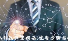 蚂蚁矿池钱包设置指南：完整步骤与技巧分享