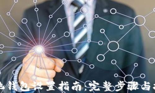 
蚂蚁矿池钱包设置指南：完整步骤与技巧分享