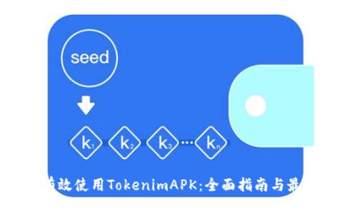 如何有效使用TokenimAPK：全面指南与最佳实践