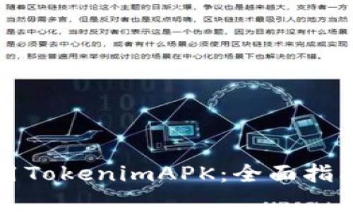 如何有效使用TokenimAPK：全面指南与最佳实践