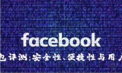 老猫比特币钱包评测：安全性、便捷性与用户体