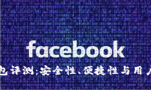 老猫比特币钱包评测：安全性、便捷性与用户体验深度分析