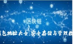 2023年Tokenim钱包地址大全：安全存储与管理数字资