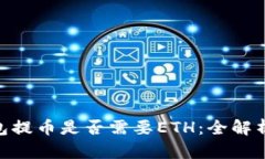 Tokenim钱包提币是否需要ETH：全解析与用户指南