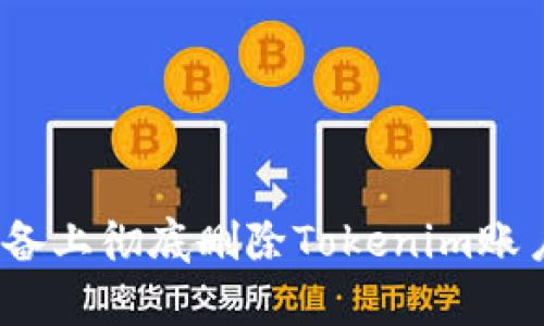 如何在Apple设备上彻底删除Tokenim账户及其相关数据