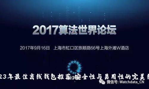 2023年最佳离线钱包推荐：安全性与易用性的完美结合