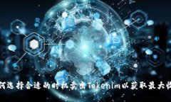 如何选择合适的时机卖出Tokenim以获取最大收益