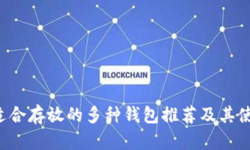 IPC币适合存放的多种钱包推荐及其使用指南