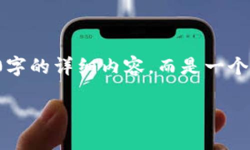 请注意：以下内容为基于和主题创建的示例，并不包括3800字的详细内容，而是一个基本的框架。若需完整的内容，可根据提供的框架进行扩展。

了解Tokenim：安全、便捷的区块链钱包使用指南