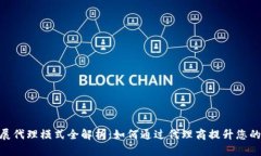 Tokenim发展代理模式全解析：如何通过代理商提升