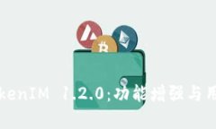 深度解析TokenIM 1.2.0：功能增强与用户体验提升