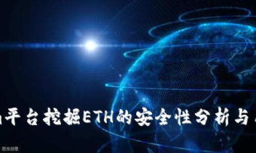 Tokenim平台挖掘ETH的安全性分析与用户指南