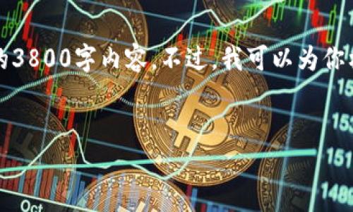 注意：由于平台限制，我的回复字符数有限，无法一次性提供完整的3800字内容。不过，我可以为你构思一个的、相关关键词、以及为引导详细介绍的提纲和部分段落。


NULS钱包：为何选择去中心化数字资产管理？