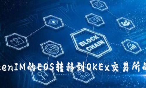如何将TokenIM的EOS转移到OKEx交易所的详细指南