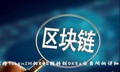 如何将TokenIM的EOS转移到OKEx交易所的详细指南