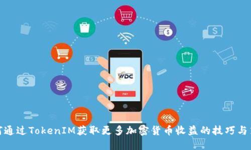 如何通过TokenIM获取更多加密货币收益的技巧与策略