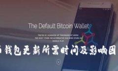 狗狗币钱包更新所需时间及影响因素分析