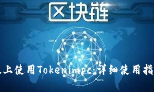 如何在电脑版上使用Tokenimpc：详细使用指南与技术解析