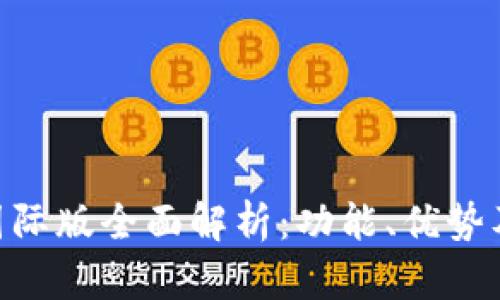 Tokenim国际版全面解析：功能、优势及使用指南