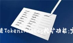 如何激活TokenIM的Log挖矿功能：完整指南