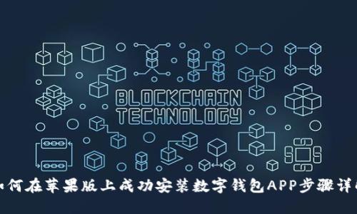 如何在苹果版上成功安装数字钱包APP步骤详解