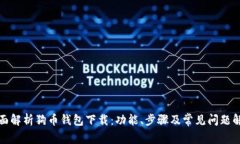 全面解析狗币钱包下载：功能、步骤及常见问题