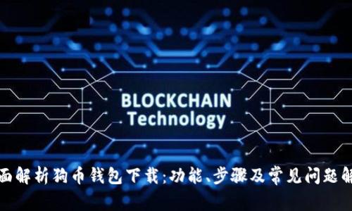 全面解析狗币钱包下载：功能、步骤及常见问题解答