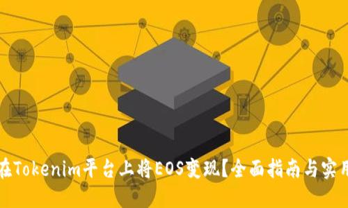 如何在Tokenim平台上将EOS变现？全面指南与实用技巧