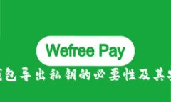 Tokenim钱包导出私钥的必要性及其安全性解析